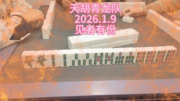 #麻将 #小麻将解心宽 天胡青双龙。见者有份!新年果然新气象!