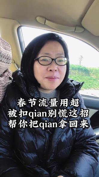 春节期间流量用超被扣费用别慌,这招可以帮你把qian拿回来#知识分享 #经验分享 #就想说点大实话 #自媒体@抖音小助手 @抖音同城 @抖音创作小助手 @抖加🔥上热门🔥dou+🔥热点宝