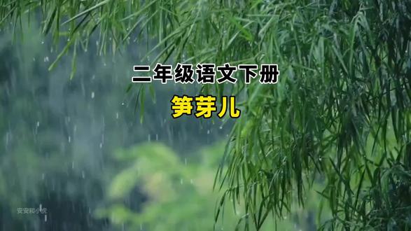 二下语文园地一我爱阅读《笋芽儿》#二年级下册语文 #我爱阅读 #笋芽儿 #语文园地一
