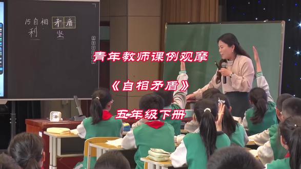 #小学语文 #语文核心素养 五年级下册《自相矛盾》课堂情景剧#假期备课 #教师日常