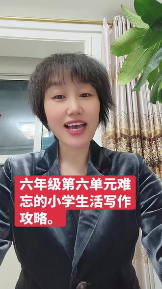 六年级下册第六单元难忘的小学生活。这样写就能拿高分。