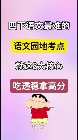 四年级下册语文园地,考点就这一份🔥
吃透这份,语文园地不丢分,期末直冲前几名🚀
#四年级语文下册 #语文园地 #考点汇总 #期末复习 #必考考点