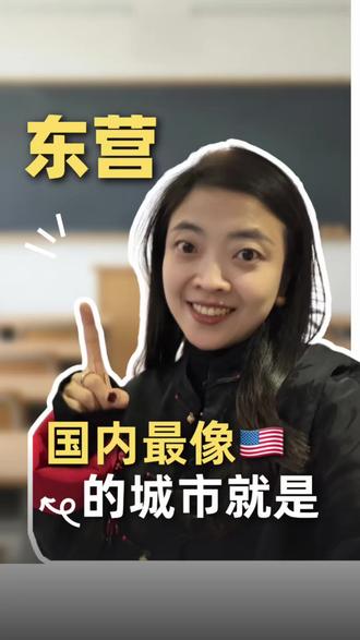 东营像米国?#东营 #东营dou知道 #东营本地