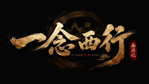 胡斌--西游记《一念西行》完整版MV 原创国风歌曲胡斌《一念西行》西游记完整版MV各大网站正式上线
这不是一首简单讲述西游记的歌曲,而是一首关于成长、选择、遗憾与释怀的人生之歌。歌曲以孙悟空的视角展开,将花果山的自由、五行山的等待、西行路上的风霜,以及女儿国的遗憾娓娓道来。
MV采用电影级叙事手法,以真实演员风格重构西游世界,不再强调神魔大战,而是聚焦人物内心。特别是女儿国篇章,将成为整支MV最动人的情感高潮。那些未曾说出口的话,那些无法回头的选择,都化作歌声中的一句句追问。当熟悉的西游故事遇见现代人的情感共鸣,会碰撞出怎样的火花?
胡斌《一念西行》不仅是一段西游路,更是一场关于人生的修行。愿每一个在人生路上前行的人,都能在这首歌里找到属于自己的答案。#穿越小说的底层逻辑 #大话西游2ai创作团 #天命人执念对决 #中国正史的开山之作 #传统戏曲破圈