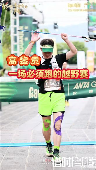 高黎贡,一场必须跑的越野赛。#高黎贡超级山径赛 #高黎贡山 #越野跑 #和顺古镇 #greenant绿蚂蚁