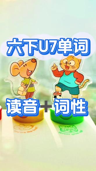 译林六下U7单词 读音➕词性 #单词没那么难 #中小学英语 #中小学生英语学习 #记单词小技巧 #英语新教材变化