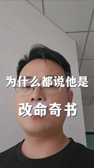 迷茫破局之改命奇书#迷茫#认知#成长#了凡四训