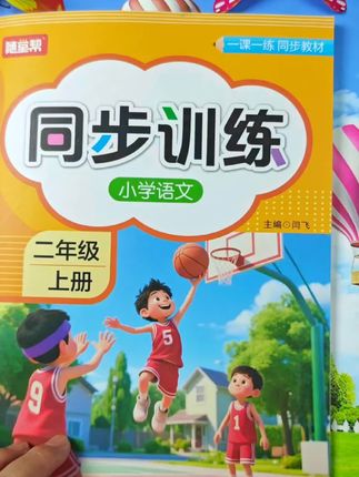 开学必备的同步训练来了,趁着假期有时间,先让孩子练一练,开学后孩子学习更轻松#小学生#同步训练#快乐学习快乐成长 #家长收藏