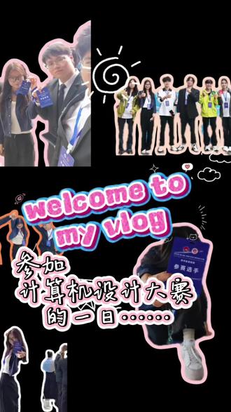 第一次剪vlog,将就看吧……#计算机设计大赛 #抽象 #大学生哪有不疯的