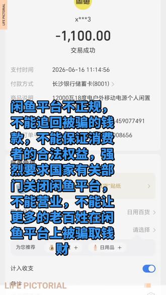 本人谷臣雄于2026年6月16日在闲鱼平台上1100元买了一个二手的移动电源,卖家说充满电可以带冰箱用两三天,可是我收到货后不要说什么用两三天,就是连冰箱都带不动根本不能用,找卖家退款,卖家信息都不回理都不理,后来在闲鱼平台上投诉后,闲鱼判决为我的投诉成立卖家买卖假货劣质产品,说给我追回被骗的1100元欠款,可是闲鱼追款失败,我不可能就这样平白无故的白白扔掉这1100元钱吧,我要投诉闲鱼平台监管制度不行,闲鱼里面什么烂鱼烂虾,什么乱七八糟的卖家都有,很多劣质产品,一旦买到假货劣质产品都没地方退货退款,钱都要不回来,不能有效的保证消费者的合法权益,很容易被骗,我觉得闲鱼平台属于不合法不正规的购物平台,没有拼多多,淘宝,京东平台正规(这些平台都有保障,只要有货物产品质量问题都可以退货退款很方便)强烈要求闲鱼平台帮我追回被骗钱款,要么就强烈要求闲鱼平台关闭,不能营业,都不能保证消费者的合法权益,该怎么能继续营业害更多的老百姓上当受骗