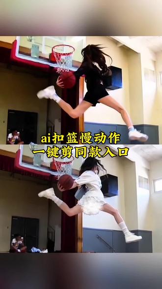 ai扣篮慢动作一键剪同款入口#剪映 #篮球玩出新花样 ai扣篮慢动作 ai扣篮慢动作 教程 ai扣篮慢动作剪映 ai扣篮慢动作提示词 ai扣篮慢动作ai指令 ai扣篮慢动作特效教程 #打篮球视频教程 #怎么制作篮球视频