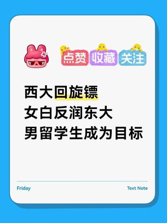 西大回旋镖,女白反润东大,男留学生成为目标。 #牢A #斯奎奇大王 #美国 #留学生 #美国留学