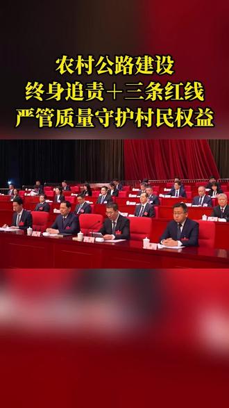 农村公路建设
终身追责+三条红线
严管质量守护村民权益#三农 #农业 #农村公路 #农村#乡村振兴