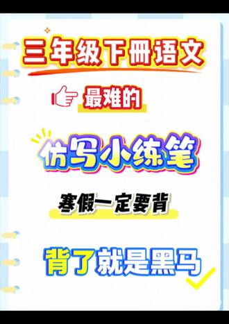 三年级下册仿写小练笔!有范文可以直接背!#干货分享 #学习秘籍 #小学语文 #仿写句子 #三年级语文