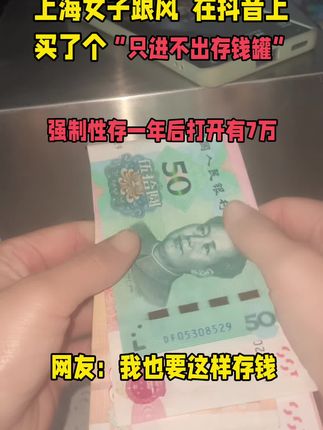 我存的是钱吗?我存的是保障,存的是安全感,有存款才是普通人最大的底气#我要开始存钱了 #存钱 #攒钱 #越来越有钱#人民币呀人民币
