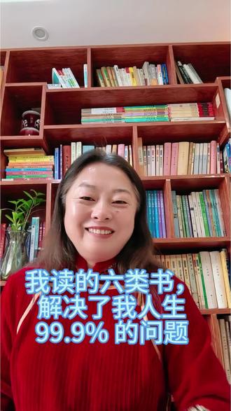 我读的六类书,解决了我人生 99.9% 的问题。#知识的力量 #生活不会辜负每一个努力的人 #读书 #栗洁深度阅读 #济水书院
