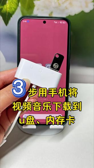 3步用手机给u盘添加视频音乐 只要准备一个读卡器,3步就可以把手机上的视频音乐转成通用格式,导入到内存卡或者是u盘,操作非常简单。导入到内存卡的歌曲不能播放,是因为格式不对,首先需要转换成mp3格式通用音频,再导入u盘,内存卡,才能正常播放!#手机使用技巧 #u盘下载歌曲#手机下载歌曲到u盘#下载歌曲 #空空