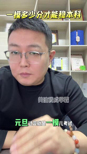 元旦别瞎玩!1月6号一模,这分数才稳本科🚨#2026高考 #家长必读 #学习技巧