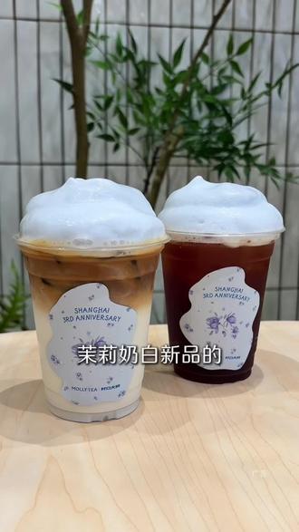 茉莉奶白新品玉兰系!好喝!都给我去喝!#茉莉奶白上海 #茉莉奶白村口大树联名#茉莉奶白上海三周年#茉莉奶白海派腔调#茉莉奶白上海限定特调