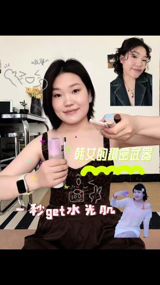 喜欢韩女水光肌的进! #便宜好物 #水光肌 #创作者伙伴计划 #种草激励计划 #玩法合伙人计划