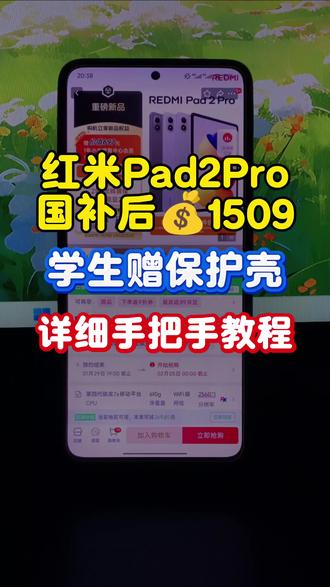 红米Pad2Pro国补后1509拿下! 红米Pad2Pro发布了,首发即参与国补,国补到手价1509!学生加赠保护壳,录了个详细教程教你如何学生认证拿下redmipad2pro!
#红米pad2pro #redmipad2pro #平板电脑 #学生平板推荐 #平板国补