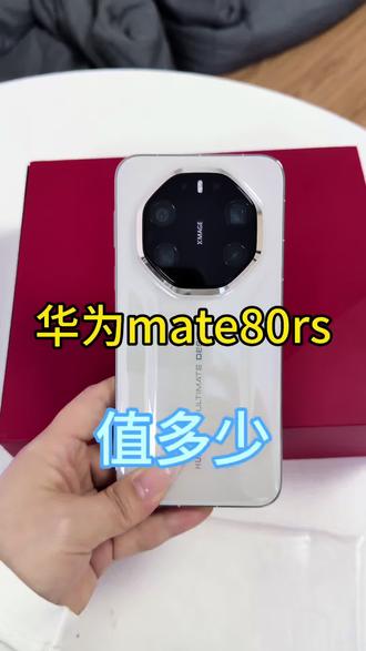 华为mate80rs值多少#郑州二手机回收#数码科技#精品二手机回收置换 #手机回收置换