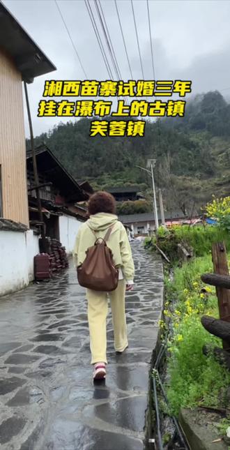 湘西苗寨的婚嫁习俗太有意思了!欣赏一下挂在瀑布上的古镇—芙蓉镇!#旅游