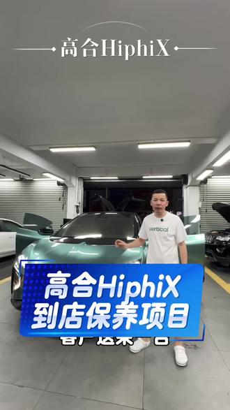 #修车二十年#专业维修宝马十七年#高合hiphi X
高合hiphiX 到店保养