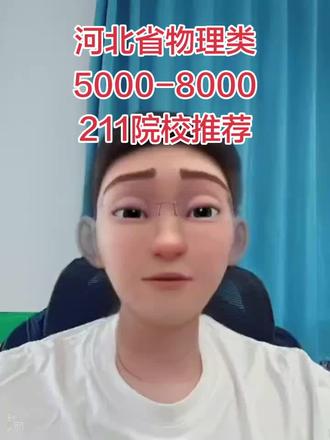 河北省排名500-8000名211院校推荐 #高考志愿 #生涯规划 #高考加油 #个人动漫形象