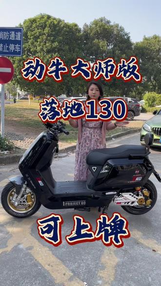 动力王之大师版,坡坡坎坎不在话下,落地 130码,三千瓦片电机蓝德控,触摸仪表盘可以刷抖音视频,翼龙尾灯,金色锻造轮毂,雨滴碟刹盘…… #动力升级 #以旧换新 #外卖小哥 #动牛电动车郑郑 #我要上热门🔥