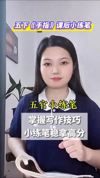 五下《手指》课后小练笔 #语文学习 #五下小练笔 #跟着老师学方法 #可以收藏起来学习喽 #五官小练笔