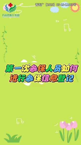 第一次参保人员如何进行参保信息登记