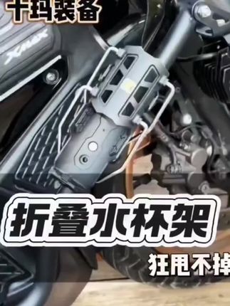十玛新出的自适应水杯支架,该说不说,确实非常好用#摩托车水杯支架 #摩托车装备 #摩托车#好东西一起分享 #好物推荐🔥