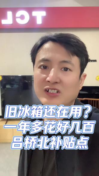 旧冰箱嗡嗡响,结冰,那是在吃电 ⚡️算完一年电费吓一跳!2026国家补贴一级能效补15%,最高补贴1500元!@方圓 @@小田姐姐 @小甜嫂 #吕桥 #吕桥百信家电 #金山哥说家电 #以旧换新补贴 #家电避坑
