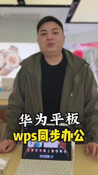 华为wps同步办公,省时省力 #Harmonyos6 #办公 #常德