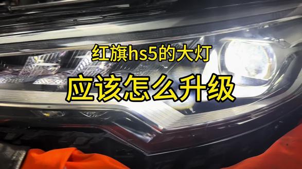 红旗hs5大灯升级案例#大灯不亮怎么办