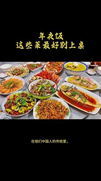 年夜饭这些菜最好别上桌#日常饮食小常识