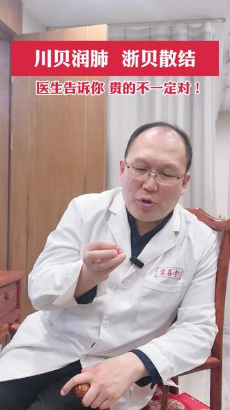 川贝浙贝的区别,一个润肺一个散结
#川贝 #咳嗽 #浙贝母 #中医 #医学科普