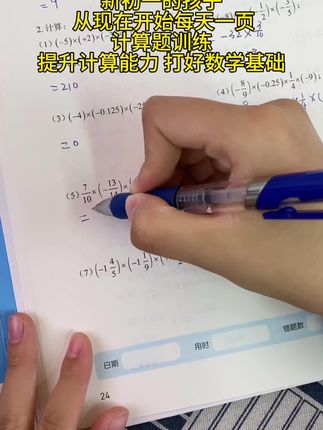 初中数学想要学好,先把计算能力搞定,提升 做题速度和正确率#初中数学#七年级#计算题