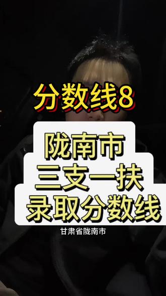 甘肃省陇南市三支一扶各县区录取分数线统计!#考公考编 #三支一扶 #三支一扶考试 #甘肃三支一扶 #陇南三支一扶