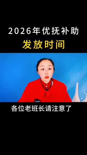 2026年优抚补助发放时间#口播#涨流量上热门 #短视频创业
