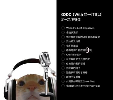 怎么换气的#柳多恋down down down #沙一汀el #DDD