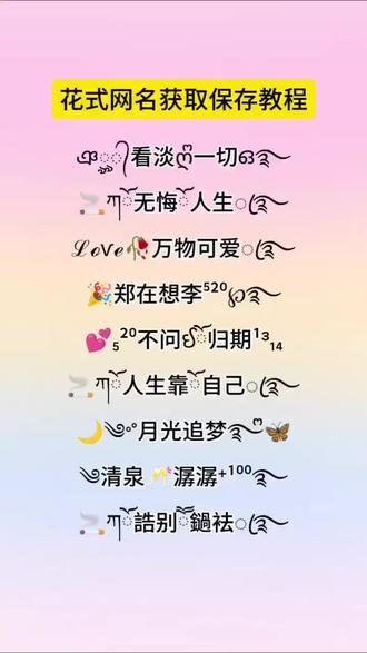 花式网名教程来了#花式网名制作 #花式网名获取教程 #教程来了 #特殊符号网名 #特殊符号网名生成器
