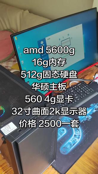 amd 5600g电脑加32寸2k显示器 #二手电脑 #电脑配置 #电脑硬件 #电脑硬件那点事