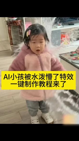 萌娃被水泼懵了ai特效教程 一键制作教程来了 ai泼水特效软件ai被泼懵了特效小孩ai特效泼水ai被泼懵了教程ai泼水特效教程 萌娃被泼水视频 往脸上泼水视频小孩ai怎么制作搞笑视频湿漉反光特效 泼水小孩哭了ai泼水效果怎么做ai特效一键生成 咋地了这是ai特效ai泼水特效ai小孩被泼水 萌娃被泼水 宝宝被泼水ai骗老人 吓父母的小孩泼水ai 萌娃ai特效 #ai小孩被水泼懵了#ai生成到底有多搞笑 #ai泼水特效#剪映 泼水小女孩原视频ai生成视频软件 小姑娘可爱瞬间 被泼憎了ai怎么拍ai小程序入口被泼懵了ai特效制作 被泼懵了ai视频素材 被泼懵了ai同款特效ai被泼水了可爱小姑娘神态宝宝可爱瞬间 往脸上泼水视频小孩 小孩被泼水搞笑视频 坑娃特效拍同款