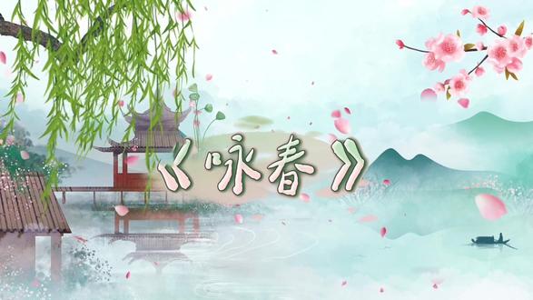 #咏春 #背景视频dou起来 #舞蹈 #春天 #fyp 《咏春》背景视频