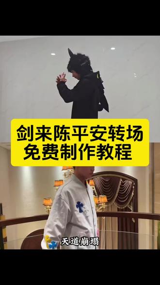 天道崩塌我陈平安唯有一剑ai指令和教程来了 我陈平安唯有一剑ai 我陈平安唯有一剑ai 我陈平安唯有一剑ai怎么做 我陈平安唯有一剑ai指令 我陈平安唯有一剑转场特效教程 我陈平安唯有一剑 剑来转场教程ai #我陈平安唯有一剑 #即梦ai #我陈平安唯有一剑可开天 我陈平安唯有一剑高燃 我陈平安唯有一剑热 我陈平安唯有一剑转场 我陈平安唯有一剑剪辑 天道崩塌我陈平安唯有一剑可搬山倒海贴纸 我陈平安唯有一剑无伴奏 我陈平安唯有一剑王者剪辑 我陈平安唯有一剑可搬江断山倒海降妖 我陈平安唯有一剑 我陈平安唯有一剑第几集 我陈平安唯有一剑配音 我陈平安唯有一剑台词 我陈平安唯有一剑剪辑 我陈平安唯有一剑文案 我陈平安唯有一剑音频 我陈平安唯有一剑素材 我陈平安唯有一剑转场 天地一剑转场教程 天地一剑转场提示词 天地一剑原视频 天地一剑第二章 天地一剑剪辑教程 天地一剑背景音乐 天地一剑ai指令 我陈平安唯有一剑怎么制作 剑来陈平安转场教程 陈平安ai生成指令 剑来特效拍同款 陈平安ai生成#AI分身戏精大赛 #我的AI分身杀疯了
