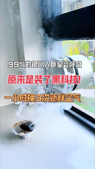 #银川同城#新房装修入住#去甲醛#无管道新风系统 揭秘银川卧室新风!99%的人都选这款,冬天憋闷+异味+烟味!这样装,家里时刻空气清新@董纳海