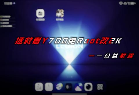 联想拯救者y700无模块改2k分辨率教程#和平精英#和平精英2k分辨率 @抖音创作小助手 #会火