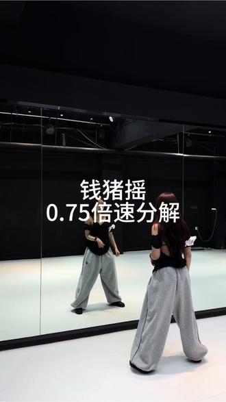 这么爽的bgm支持一波
#钱猪摇#卡点舞#翻跳#复仇摇舞蹈挑战 #抖音潮流舞蹈地图